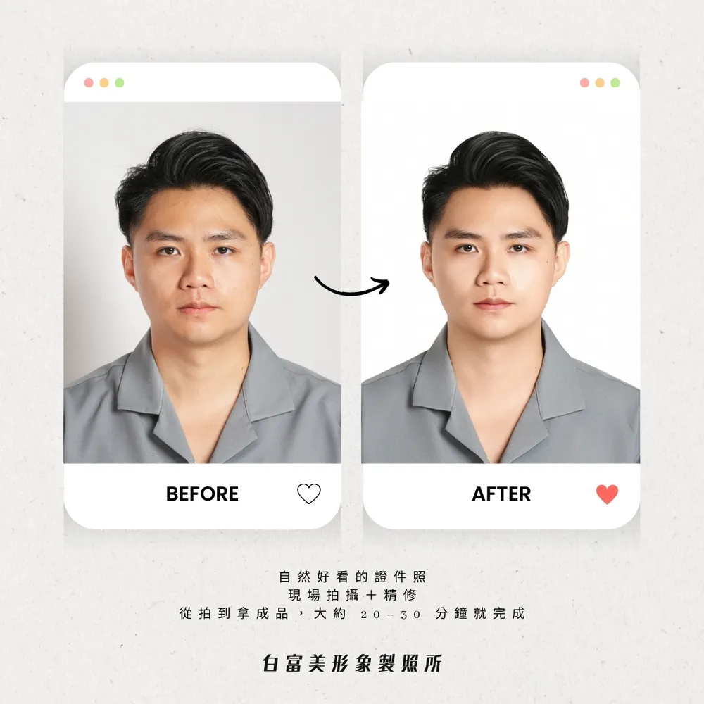 白富美男性韓式證件照拍攝與自然修圖前後對比